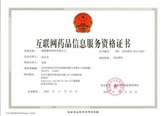 互聯(lián)網藥品信息服務資格證書